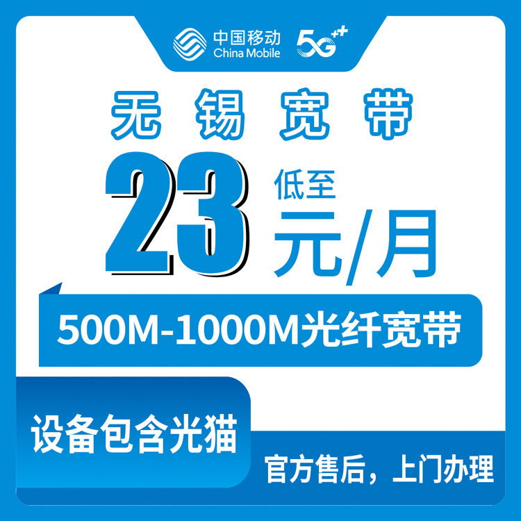 2026年8月10日江苏省无锡市新吴区移动宽带预约办理，500M月包23元覆盖各镇街