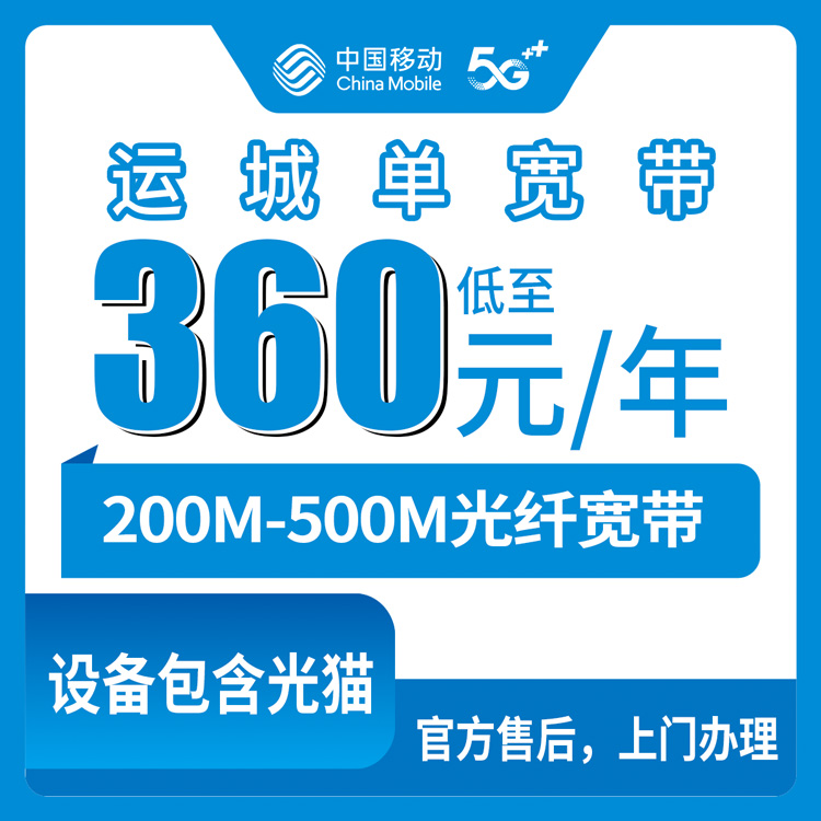 2026年8月11日山西省运城盐湖区移动宽带怎么装不踩坑 360元/年200M值不值