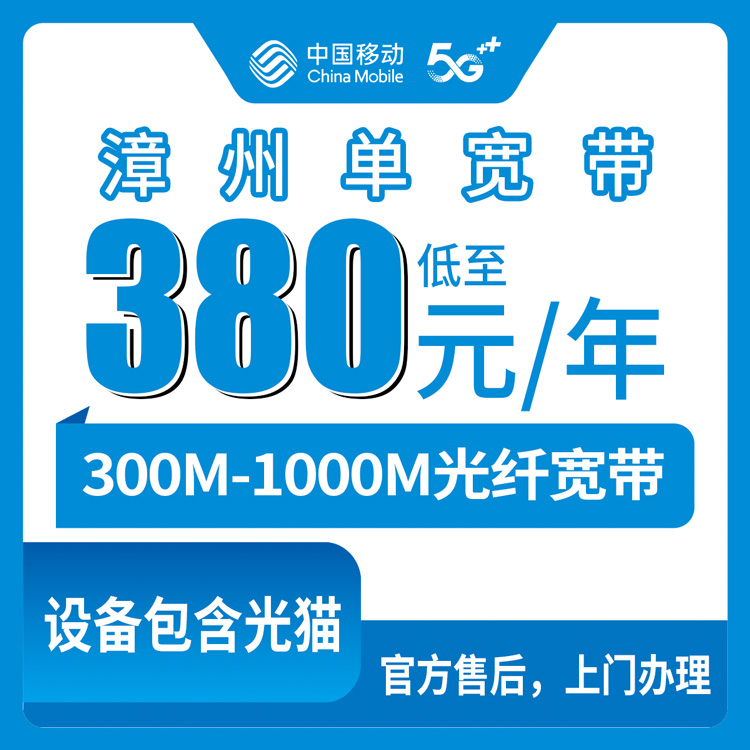 2026年8月10日福建漳州长泰区移动宽带怎么选？300M到1000M包年仅需380元起