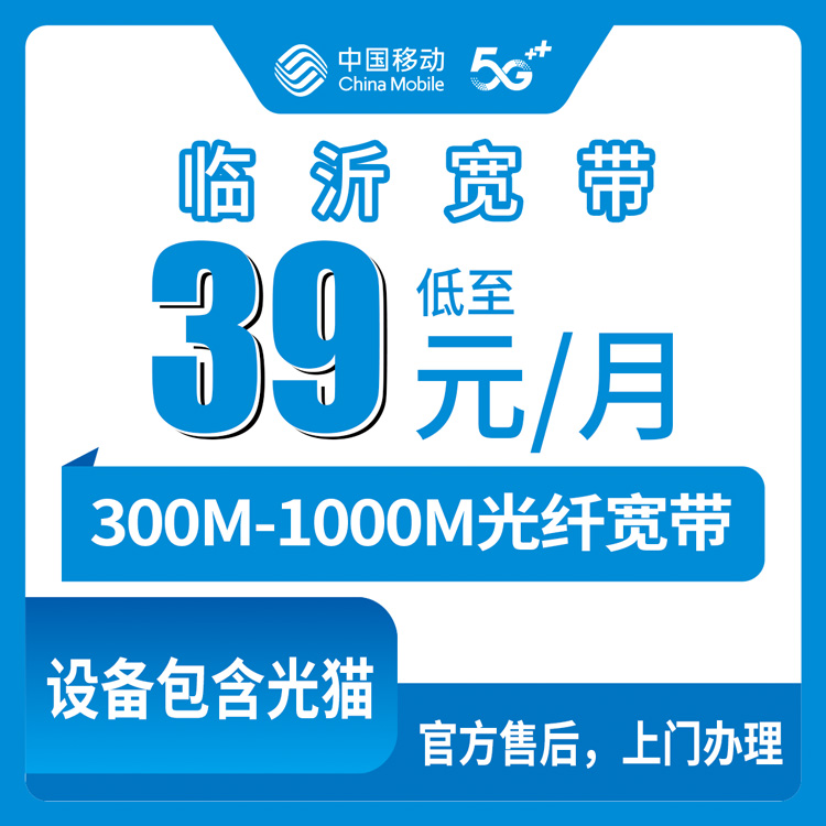 2026年8月山东临沂沂南县移动宽带怎么装？39元起300M-1000M套餐避坑指南，附乡镇覆盖说明