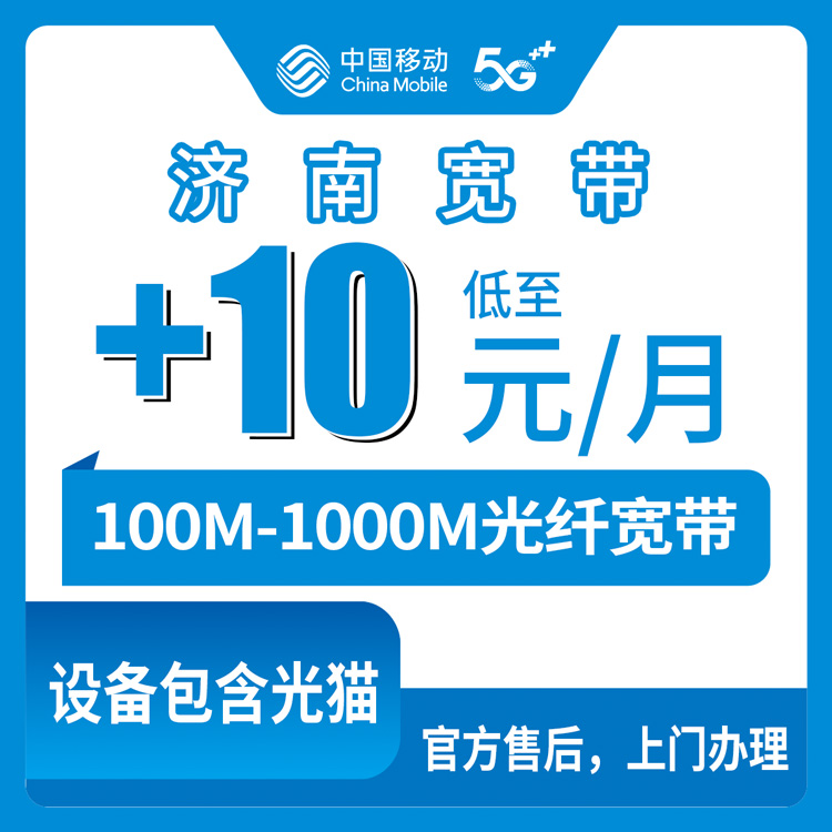2026年8月13日山东济南章丘区移动存量宽带老号码加装攻略，0元起装100-1000M