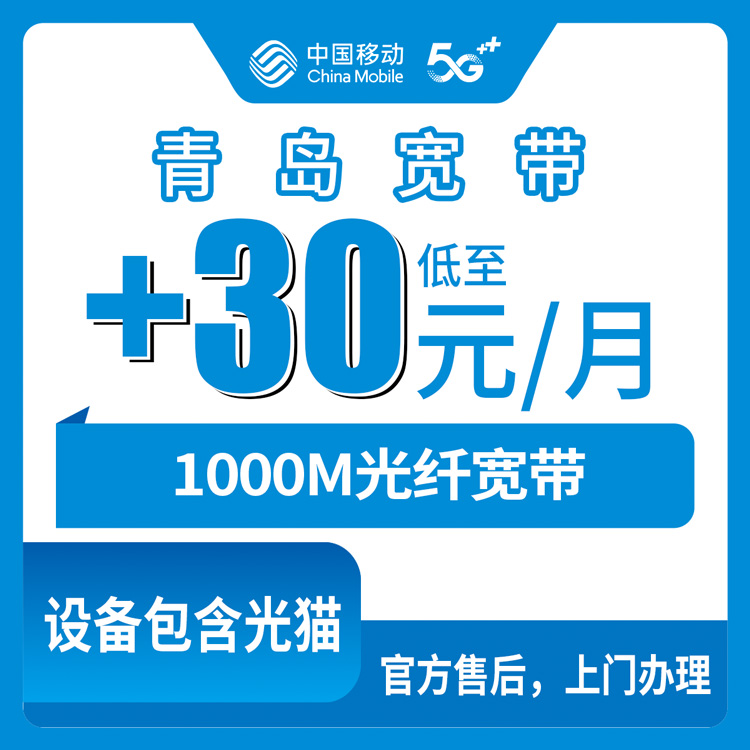 2026年8月10日山东省青岛莱西市移动存量宽带老号码加30元装1000M详细攻略