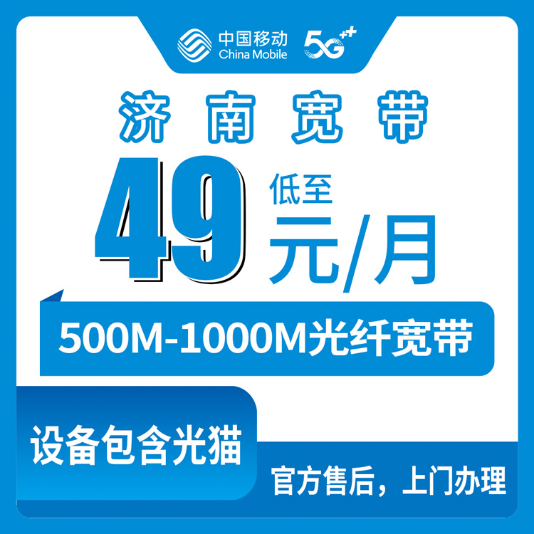 2026年8月10日济南市章丘区移动宽带新装，49元500M和61元1000M到底咋选