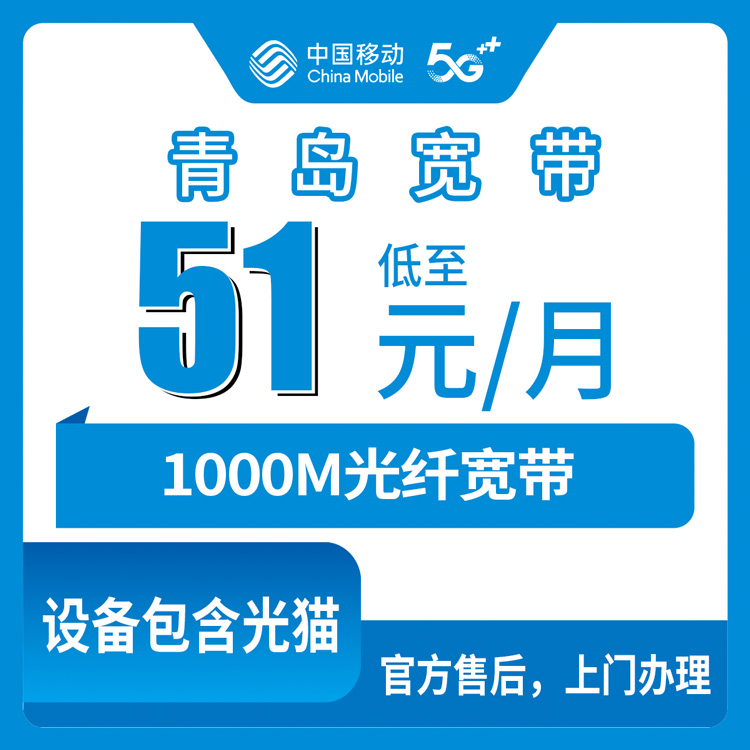 2026年8月12日青岛市胶州市移动宽带办理攻略：51元月包和200元半年包哪个划算？看完再决定