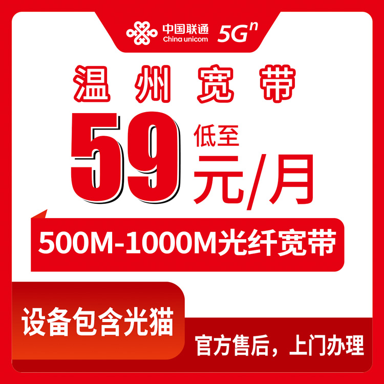 2026年8月10日浙江省温州洞头区联通宽带施工预约指南，500M和1000M月包套餐怎么选