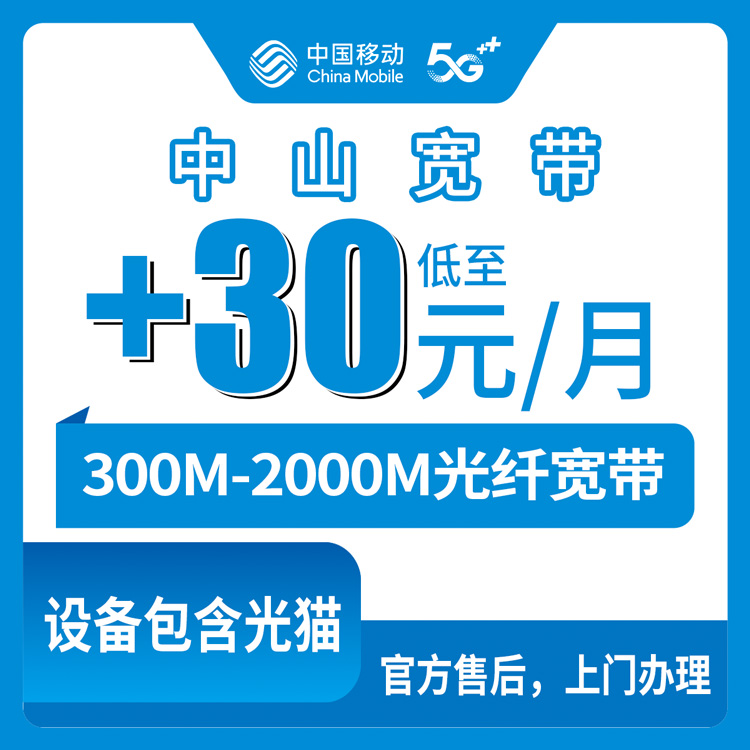 2026年8月11日广东中山板芙镇移动存量宽带加装攻略，老号码每月加1元升千兆靠谱吗？
