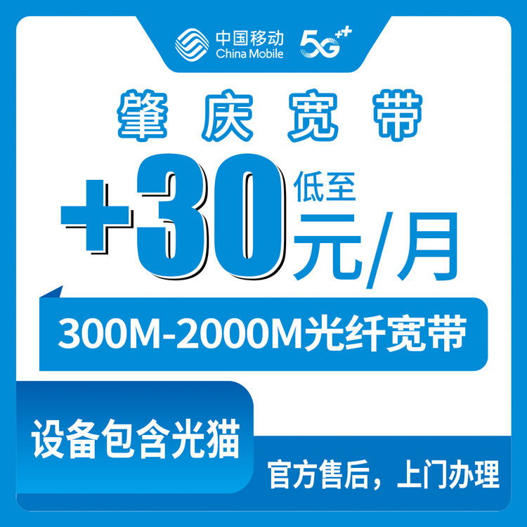 2026年8月10日广东肇庆端州区移动宽带老号码加装攻略，300M到2000M怎么选