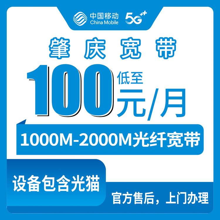 2026年8月12日广东省肇庆高要区移动宽带怎么装？100元1000M和139元2000M选哪个划算