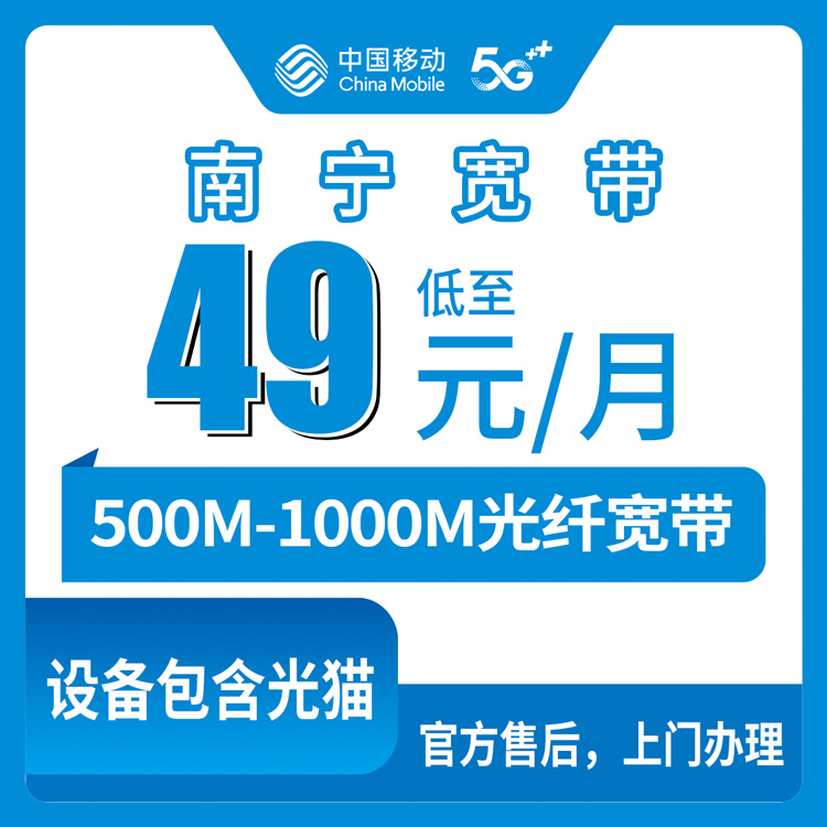 2026年8月10日南宁江南区移动存量升档宽带49元起，老用户加装500M/1000M真实测评
