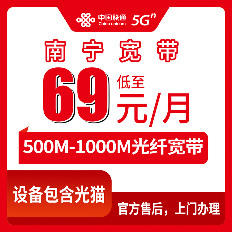 2026年8月13日南宁青秀区联通宽带怎么办？500M低至69元，经验分享