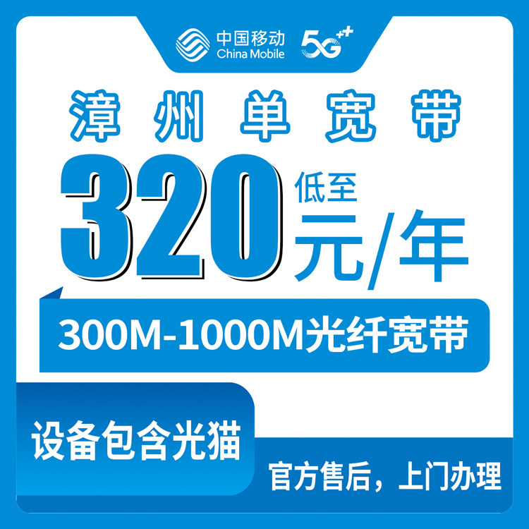 2026年8月福建漳州云霄县移动宽带包年套餐实测，300M到1000M一年只要320元起