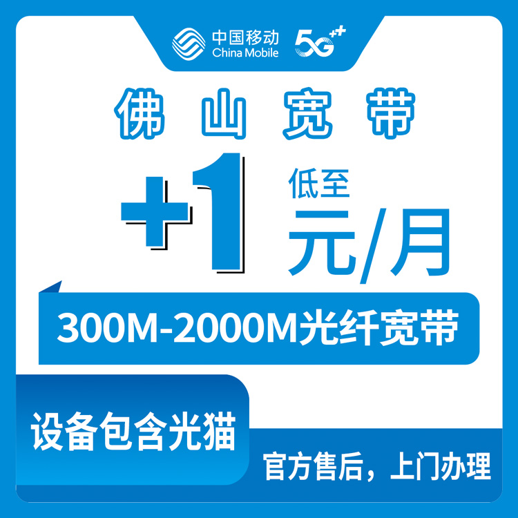 2026年8月佛山禅城区移动存量宽带怎么选？老号码加装300M-2000M全指南