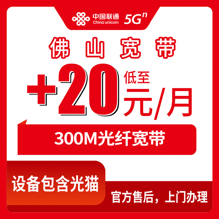 2026年8月13日佛山三水区老联通号码加装300M宽带避坑指南，月付0-20元档位真实测评分享
