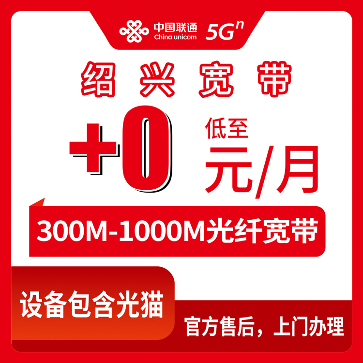 2026年8月中旬绍兴柯桥区联通老号码加装宽带怎么选？300M到1000M四款套餐实测分享