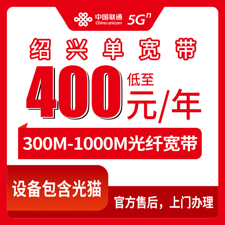 2026年8月11日浙江绍兴上虞区联通宽带包年套餐实测分享，300M到1000M怎么选不踩坑