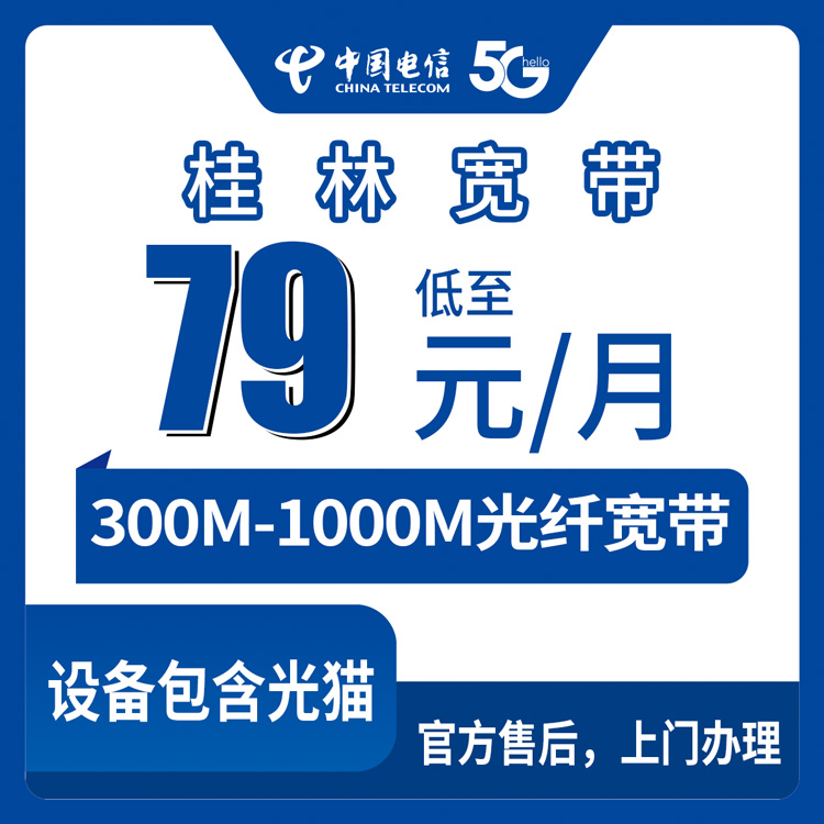 2026年8月11日广西桂林荔浦市电信宽带怎么选？79元起300M，乡镇街道上门装