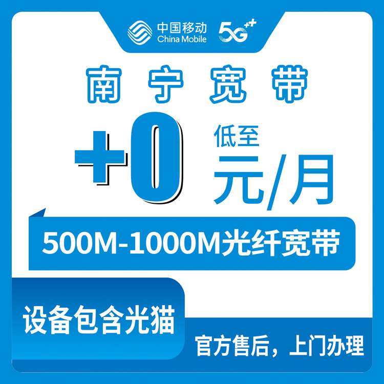 2026年8月横州市移动老号码加装宽带分享，500M免费/1000M每月5元，镇上村里都能装