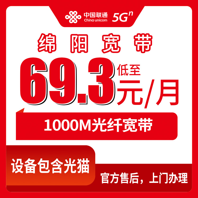 2026年8月12日四川绵阳游仙区联通宽带新装避坑指南，1000M月包69.3元起