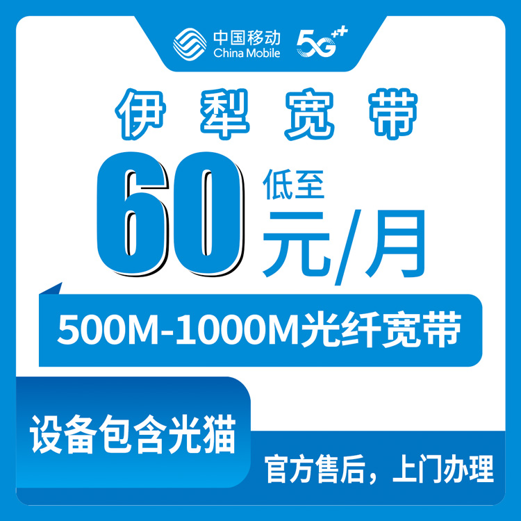 2026年8月11日新疆伊犁察布查尔锡伯自治县移动宽带新装，60-100元月包500-1000M怎么选？