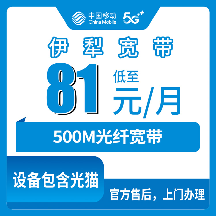 2026年8月13日新疆伊犁尼勒克县移动宽带怎么装？81元500M升档套餐真实测评