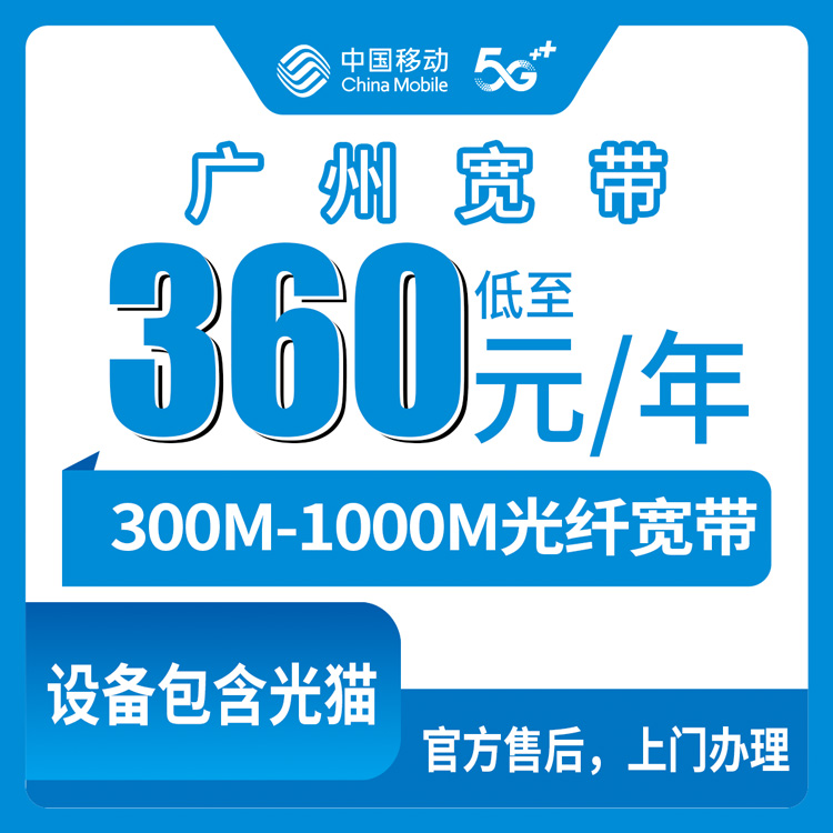 2026年8月12日广州白云区移动老号码加装宽带，360元包年真实体验分享