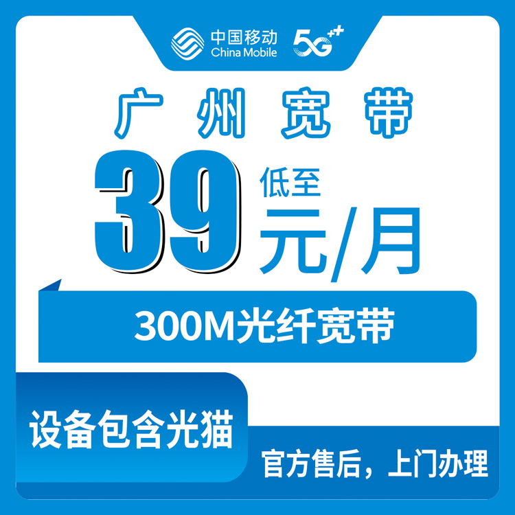 2026年8月10日广州从化区移动宽带新装指南：300M年包套餐实测体验与避坑全攻略