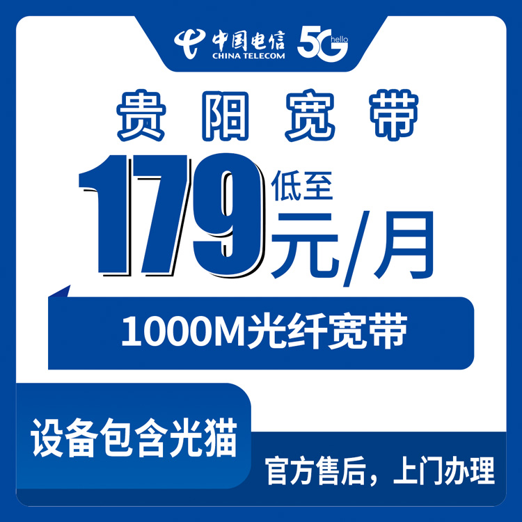 2026年8月29日贵阳市乌当区电信宽带新装预约，1000M月包179元起全区可上门装机