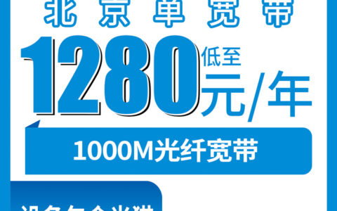 2026年8月18日北京市顺义区移动宽带新装办理，1000M包年1280元装机上门