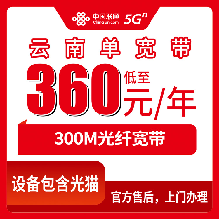 2026年8月27日云南省丽江市新装联通宽带，360元包年300M真实体验分享