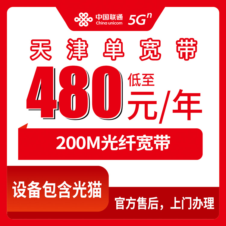 2026年8月27日天津市西青区联通宽带包年只要480元？装了半年我来聊聊真实体验