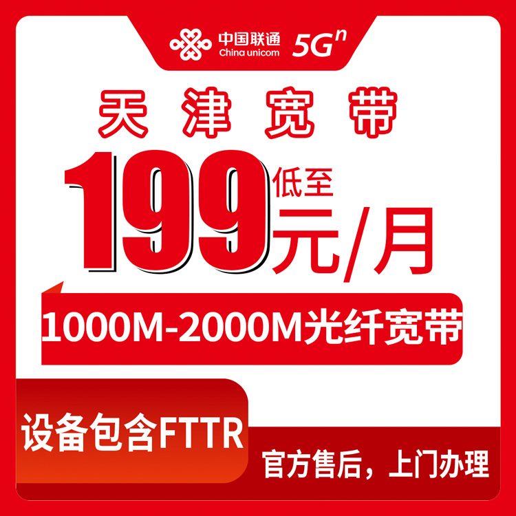 2026年8月29日天津市宁河区联通宽带怎么选？1000M到2000M月包套餐实测分享