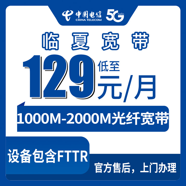 2026年8月31日甘肃临夏积石山县电信宽带怎么选？129元千兆+229元两千兆套餐真实分享