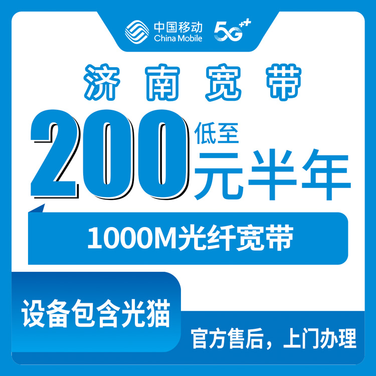 2026年8月济南平阴县移动宽带套餐测评，200元包半年1000M到底划不划算