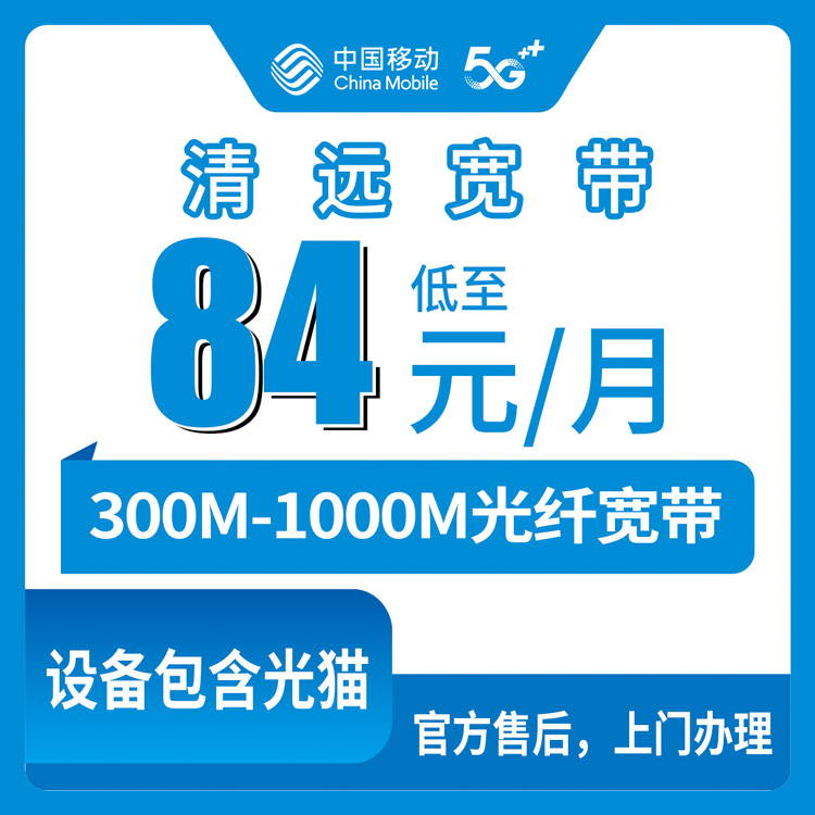 2026年8月29日广东清远清城区移动宽带避坑指南，300M-1000M套餐月租84元起真实测评
