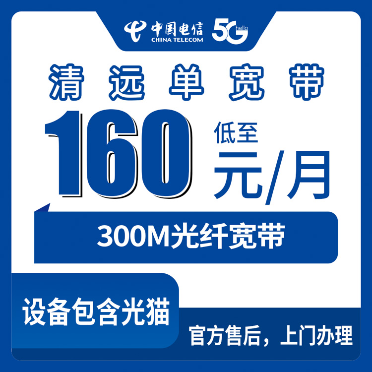 2026年8月清远连山县装电信300M宽带，160元包月到底值不值？我来说点实在的
