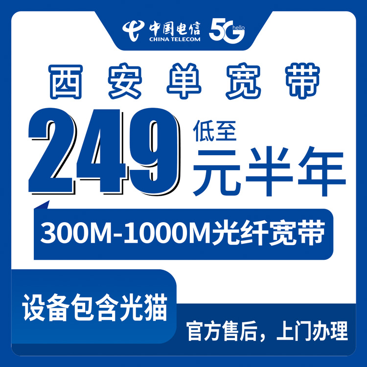 2026年8月30日西安碑林区电信宽带怎么装？300M到1000M半年付套餐实测分享