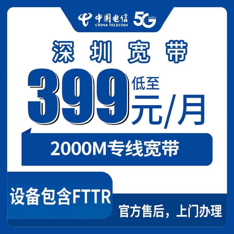 2026年8月31日深圳光明区电信2000M企业宽带怎么选？商铺写字楼399-439元套餐实测分享