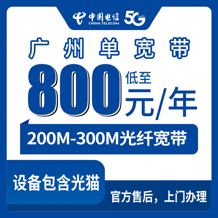 2026年8月27日广州白云区电信单宽带200M/300M包年套餐装机指南，附避坑建议