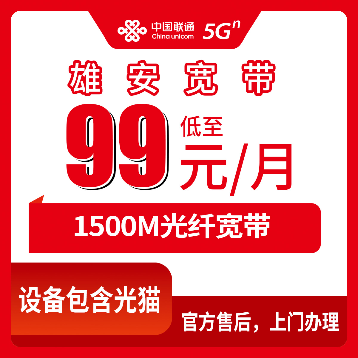 2026年8月31日保定雄安新区联通宽带上门安装，容城安新雄县99元1500M套餐实测干货
