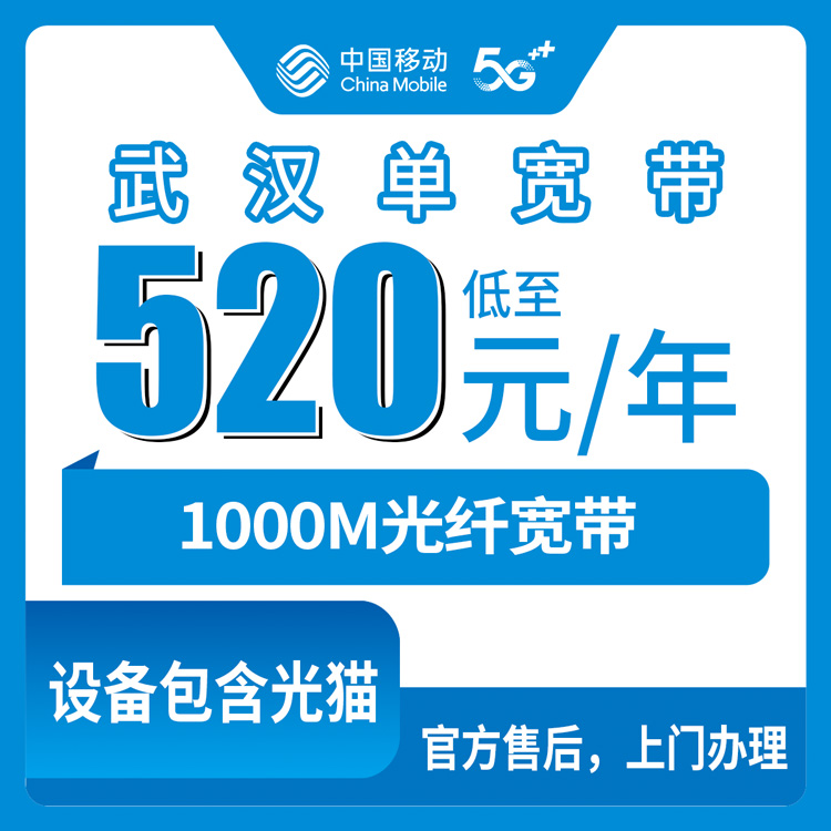2026年8月27日武汉武昌区移动宽带包年套餐评测，1000M光纤只要520元