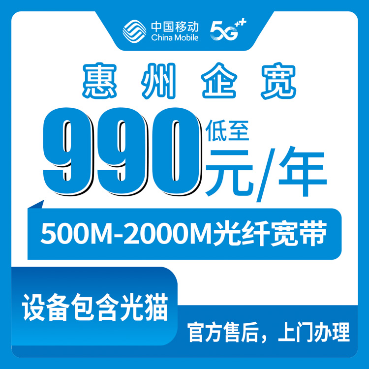 2026年8月28日惠州市博罗县移动政企宽带新装预约，500M-2000M包年990元起，全县各乡镇可上门装