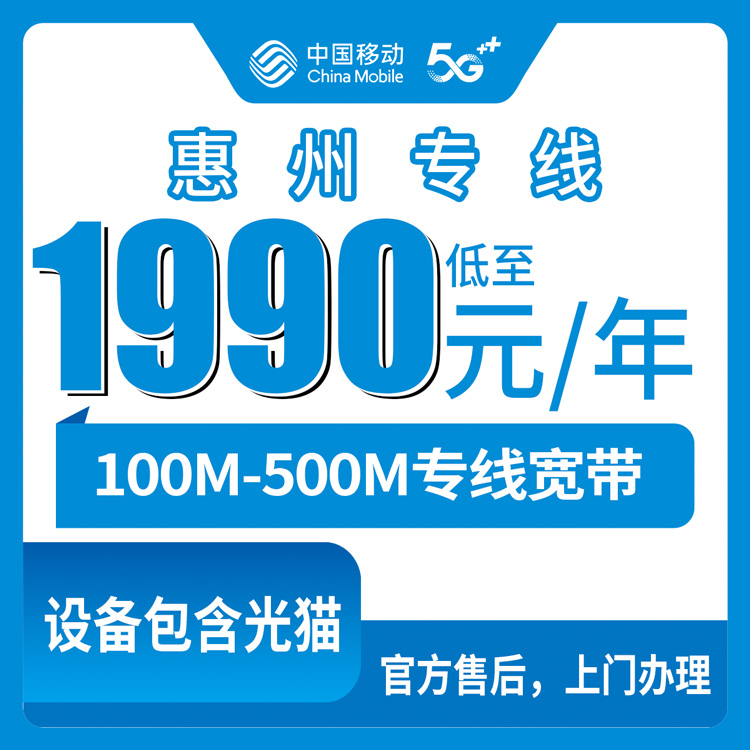 2026年8月28日惠阳区移动专线宽带1990元包年起，100M到500M怎么选不踩坑？