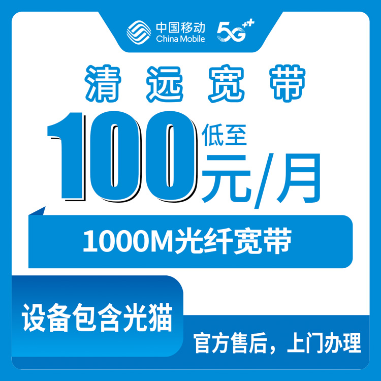 2026年8月27日广东清远连南县移动宽带怎么选？月包100-110元千兆套餐真实分享