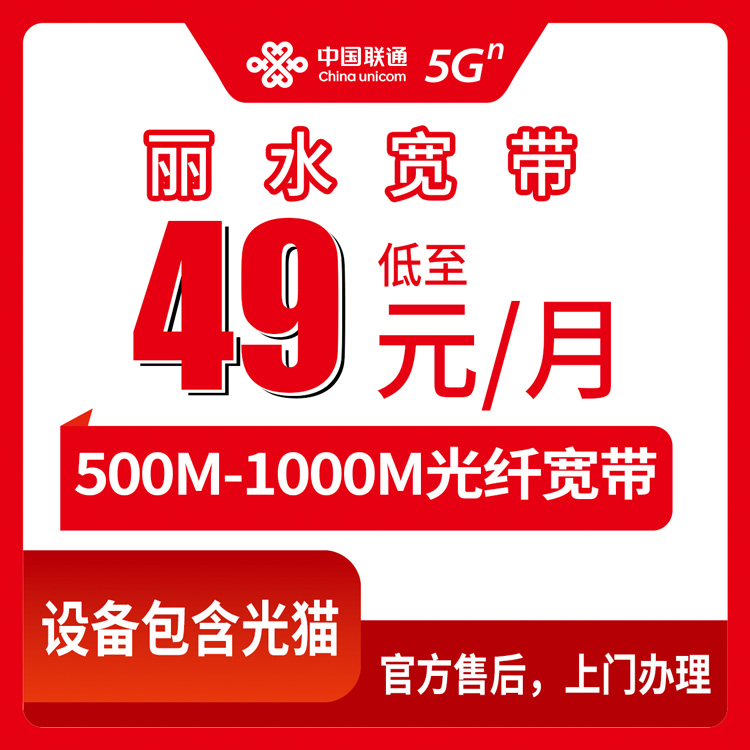 2026年8月30日浙江省丽水青田县新装联通宽带，500M低至49元一月，乡镇街道都能装