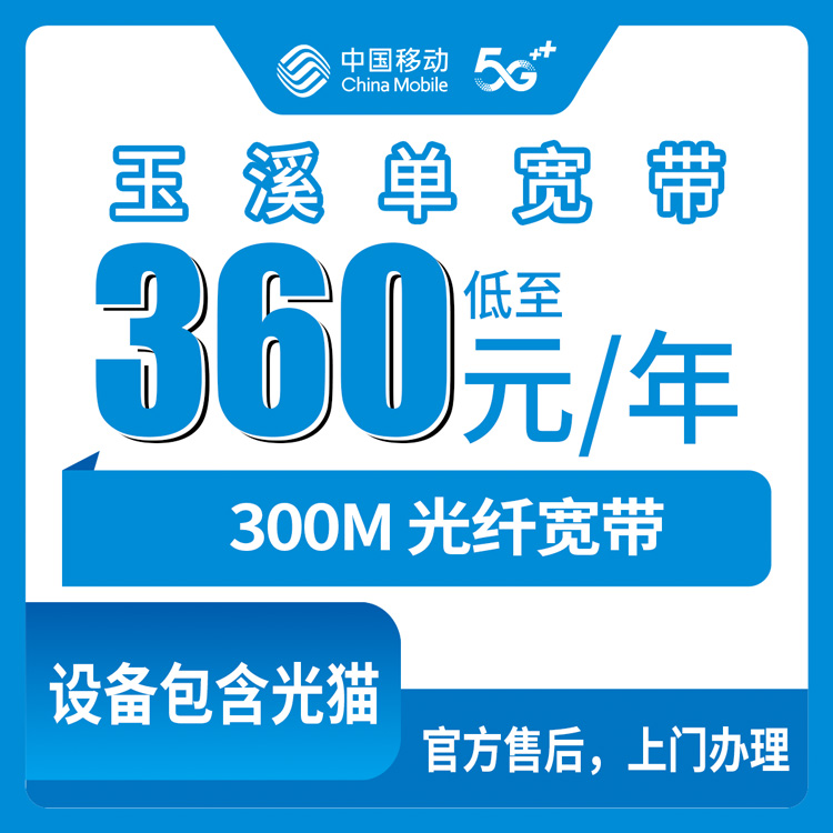 2026年8月29日云南玉溪新平县移动宽带360元一年300M，城区乡镇都能装