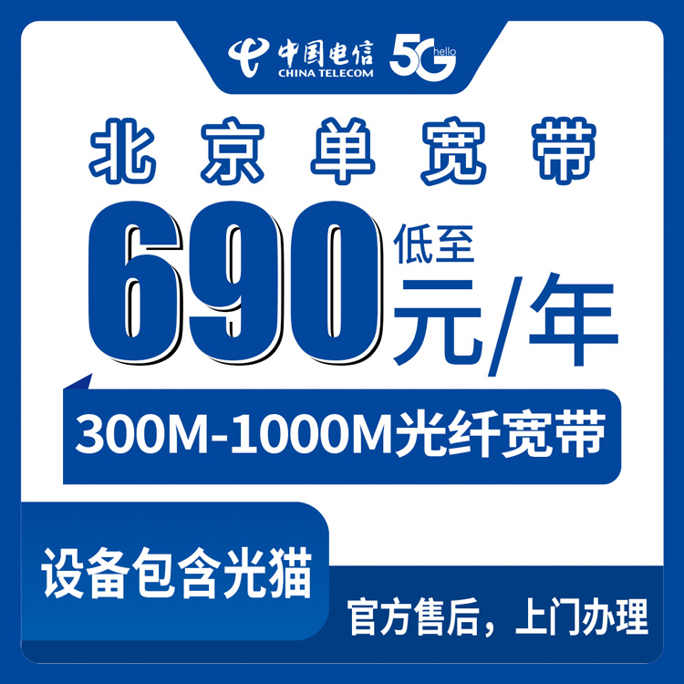 2026年8月29日北京房山区电信宽带新装指南：300M到1000M包年套餐干货分享