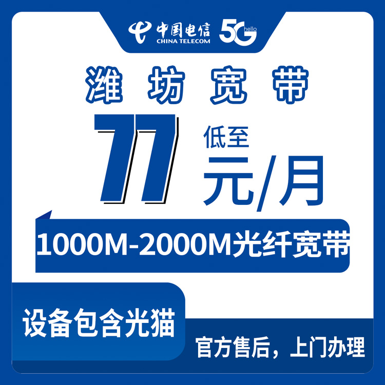 2026年8月30日高密市电信宽带新装攻略，1000M每月77元到底靠不靠谱？