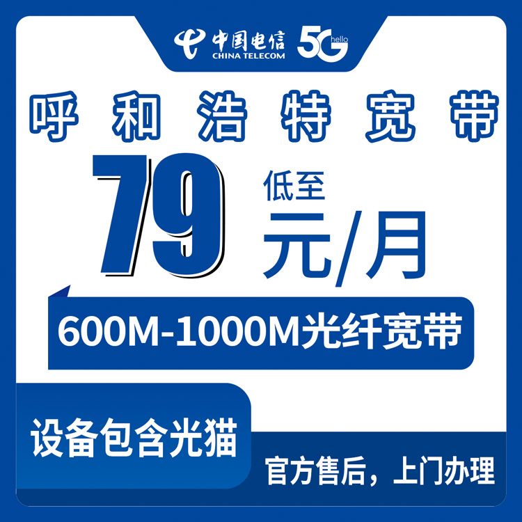 2026年9月3日内蒙古呼和浩特托克托县电信宽带怎么选？79元到169元月包套餐详细对比