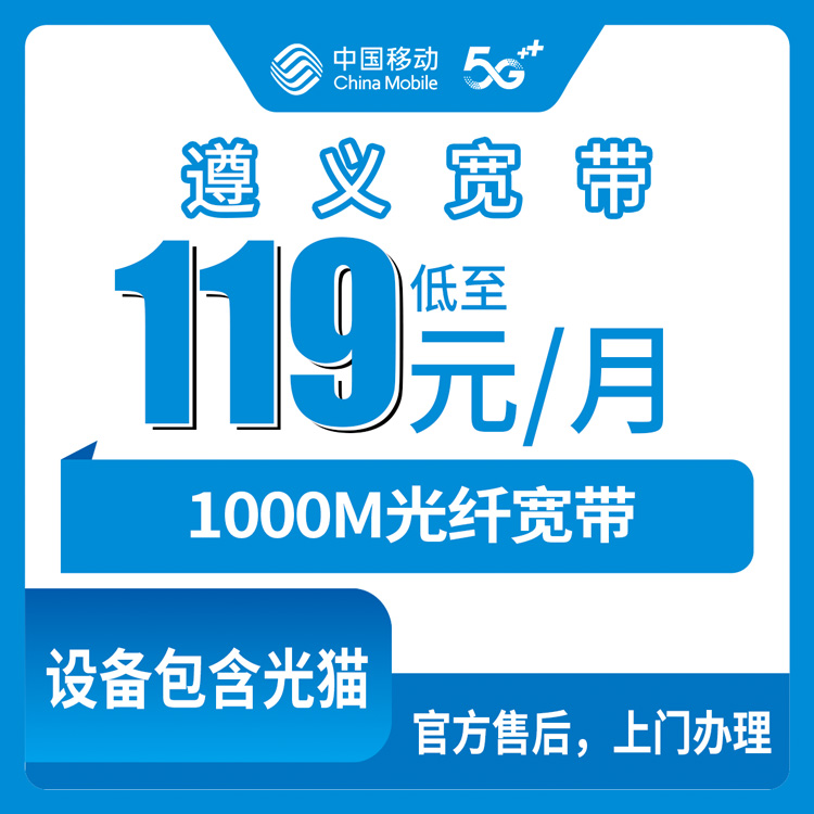 2026年9月3日在贵州遵义正安县想装移动1000M宽带？月租119元起到底靠不靠谱，这篇给你讲透