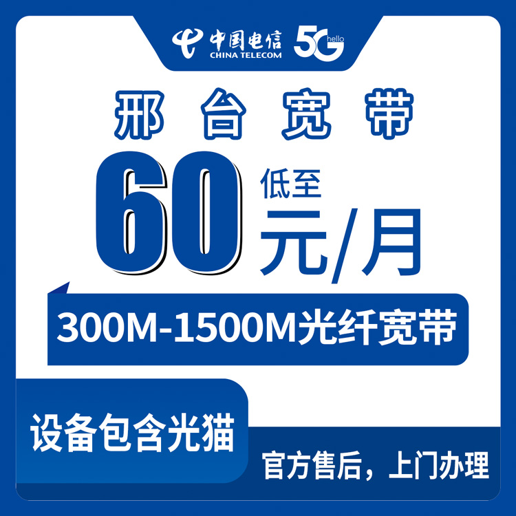 2026年9月3日河北省邢台威县电信宽带新装怎么选？300M到1500M月包套餐实测分享